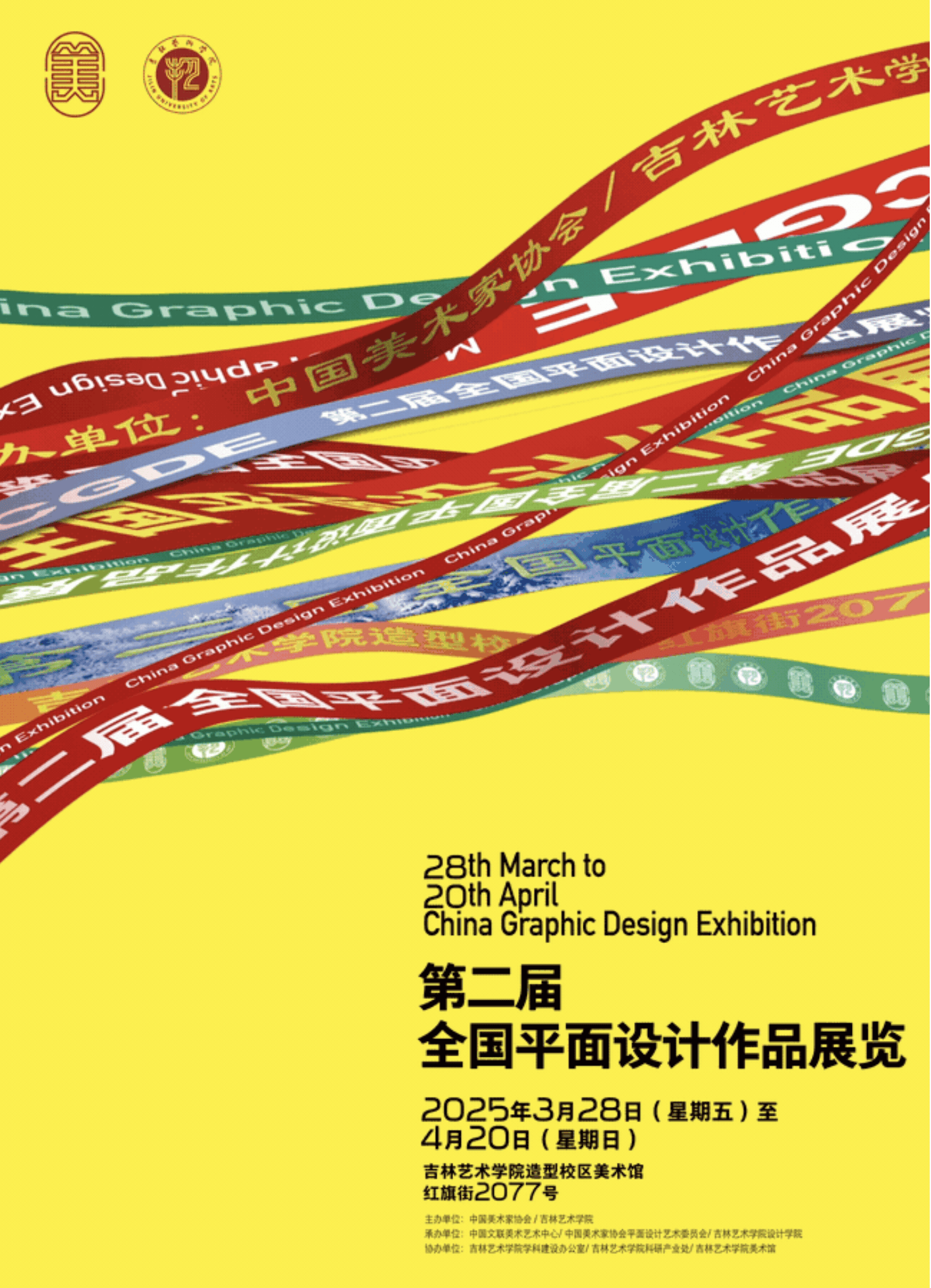 第二屆全國平面設計作品展覽 視覺的力量與時代的回響